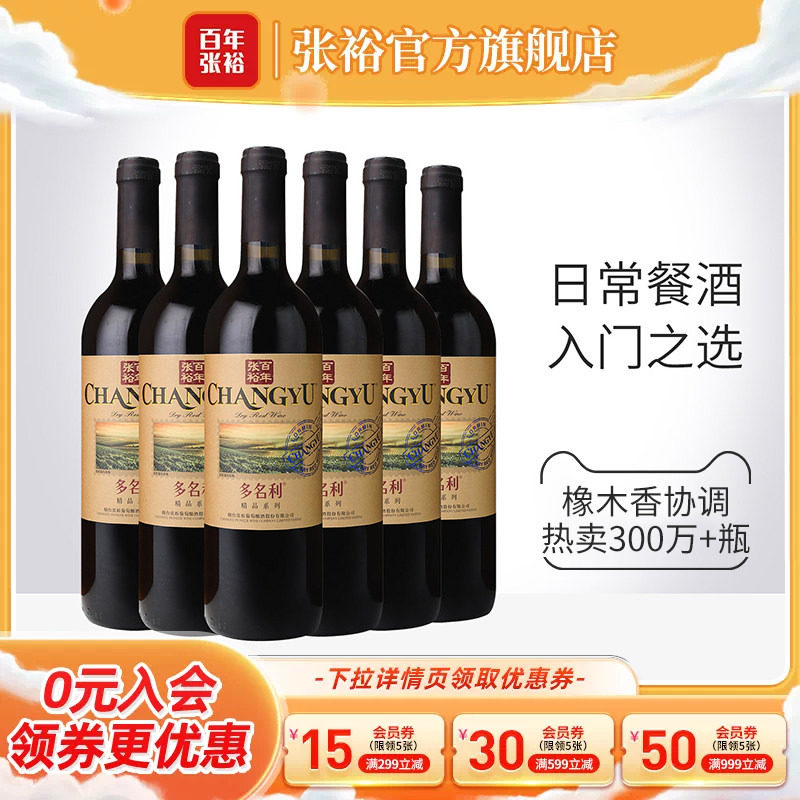 张裕官方 多名利赤霞珠干红葡萄酒整箱6瓶百年国产红酒旗舰店正品