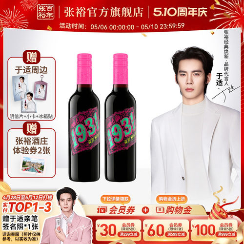 [于适代言]送周边 张裕官方 1931纪念版解百纳干红葡萄酒375ml*2