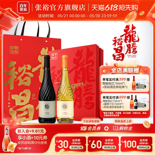 张裕甜红甜白双支葡萄酒