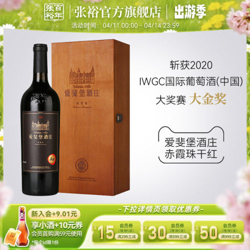 张裕北京爱斐堡赤霞珠干红葡萄酒