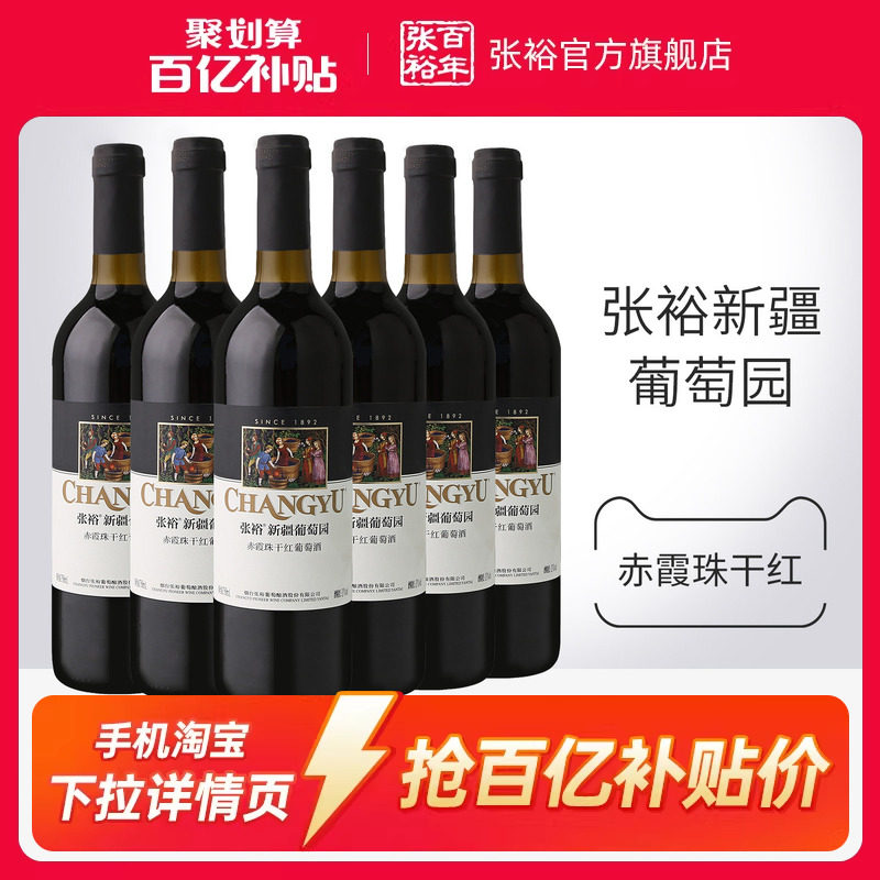 【百补】张裕赤霞珠干红葡萄酒红酒整箱6瓶 新疆葡萄园正品13度