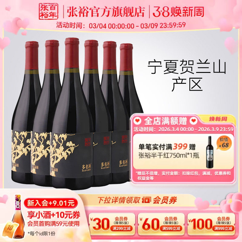 张裕官方黑比诺干红葡萄酒宁夏贺兰山东麓产区13度多名利整箱红酒