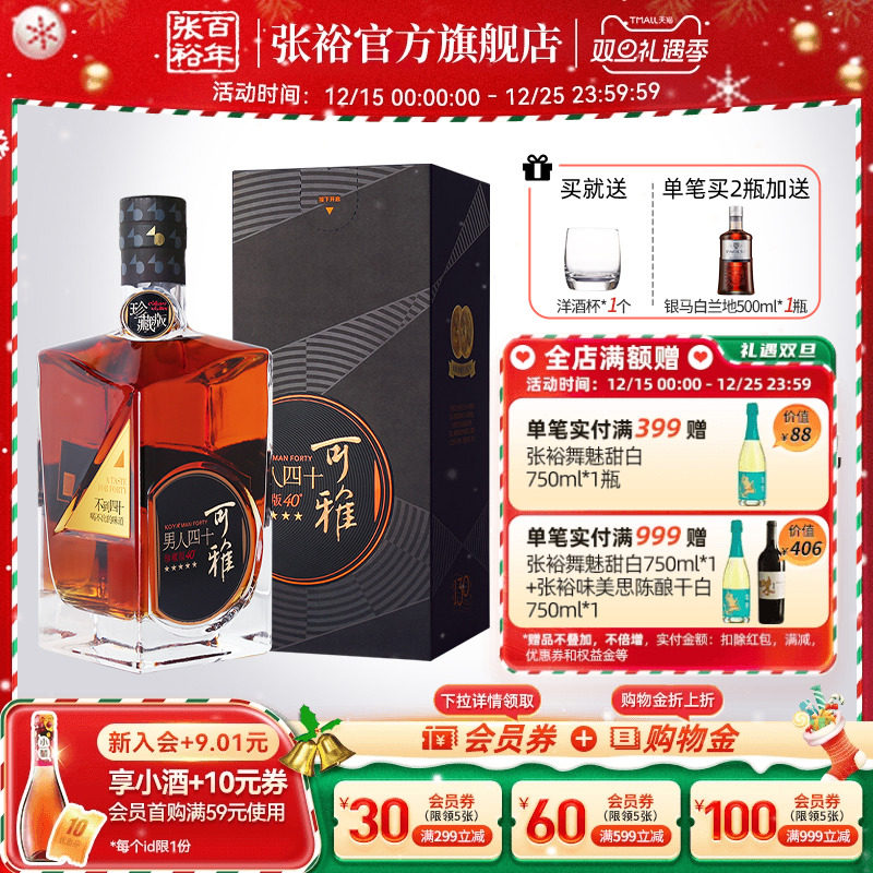 【张裕官方】可雅酒庄男人四十白兰地洋酒珍藏版40度五星700ml