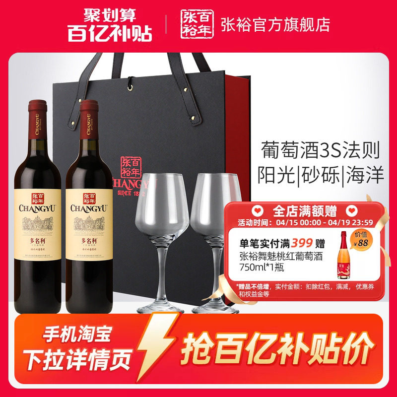 【百补】张裕官方赤霞珠干红葡萄酒红酒双支礼盒多名利海边葡萄园
