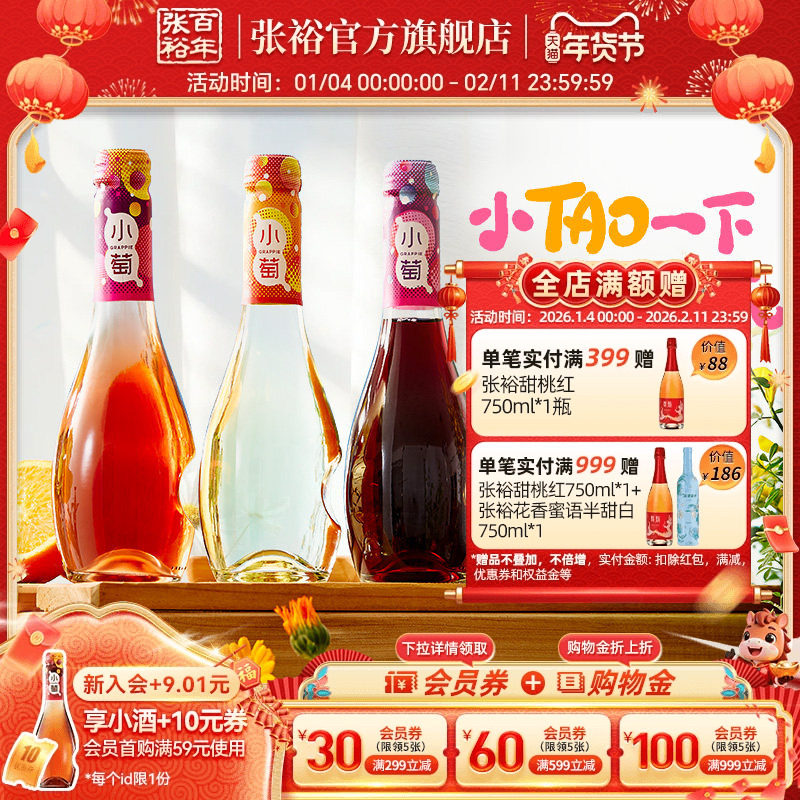 【张裕官方】张裕小萄微气泡低度甜红甜白桃红葡萄酒微醺酒