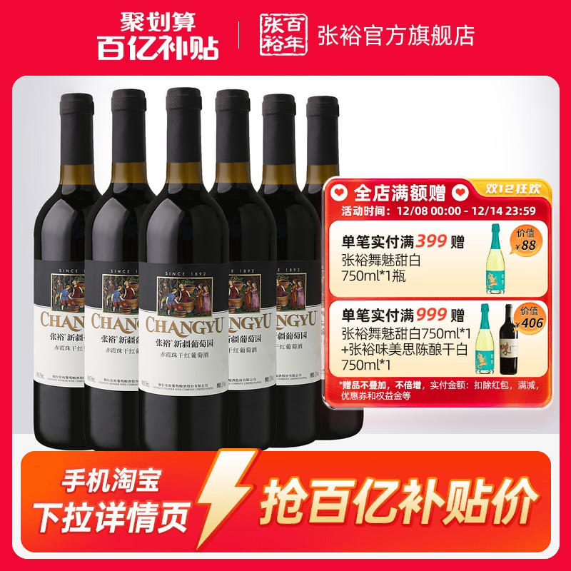 张裕赤霞珠干红葡萄酒新疆葡萄园