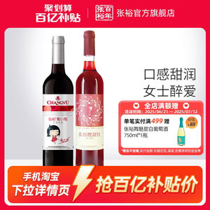 张裕樱甜红葡萄酒葡小萄2瓶