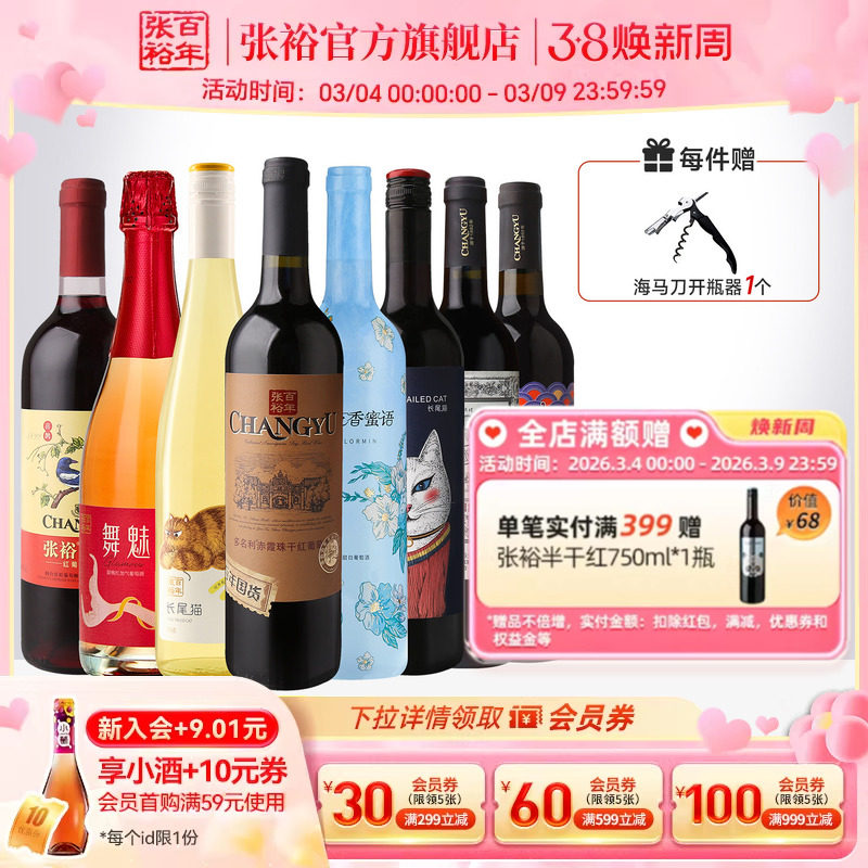 张裕官方8支组合红酒多口味赤霞珠特选干红长尾猫半甜白葡萄酒