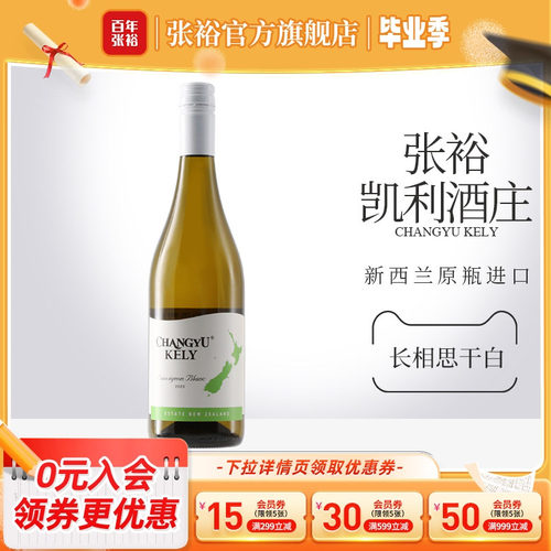 张裕新西兰酒庄长相思干白葡萄酒
