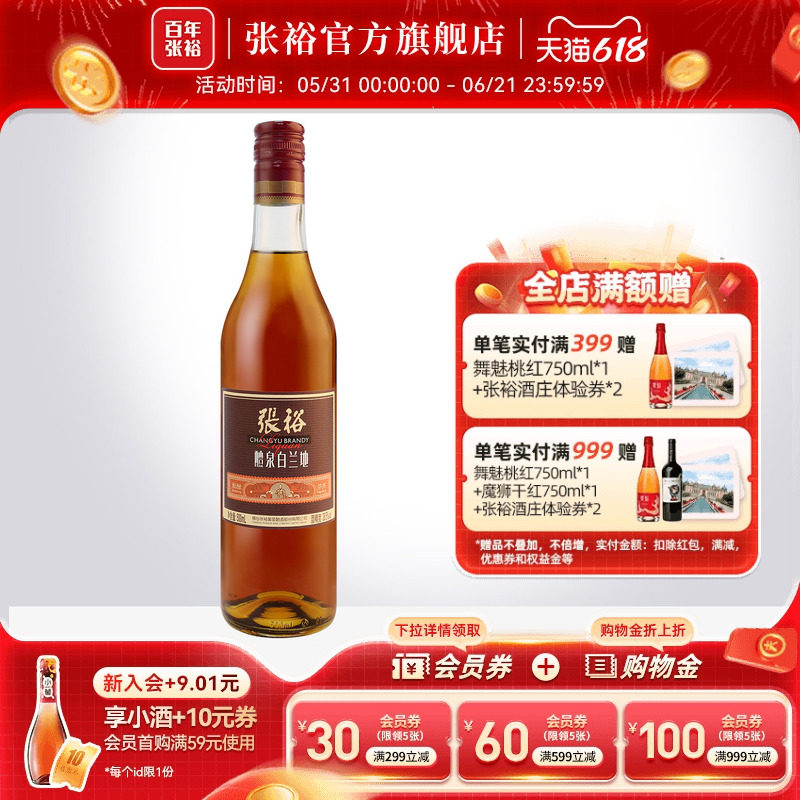 张裕官方旗舰店 醴泉白兰地500ml单瓶洋酒 可乐桶调酒38.5度烈酒