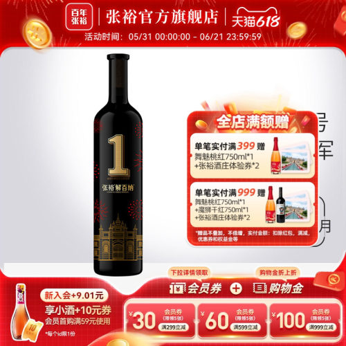 张裕解百纳1号干红葡萄酒九代