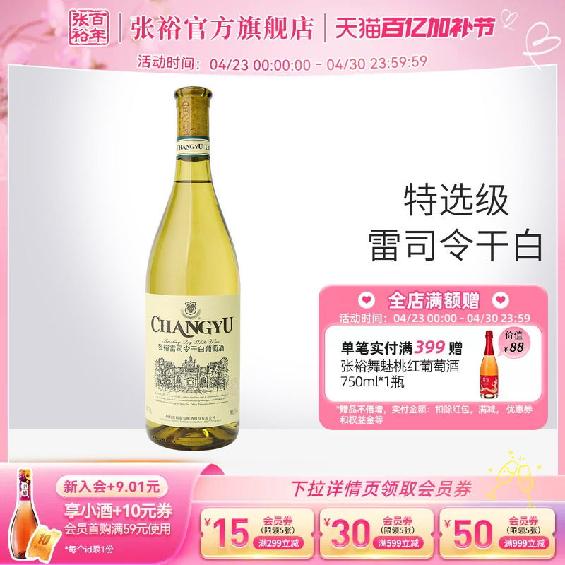 【张裕官方】特选级雷司令干白葡萄酒单瓶 旗舰店正品