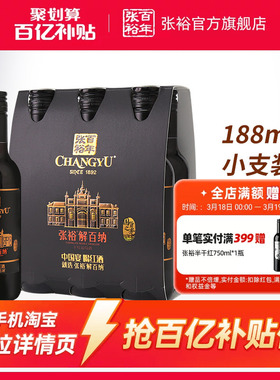 【百补】张裕N158解百纳干红葡萄酒14度小支装188ml*6橡木桶陈酿