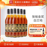 张裕官方百年金奖白兰地酒整箱700ml*6瓶洋酒正品