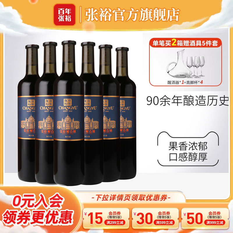 张裕官方解百纳干红葡萄酒整箱6瓶橡木桶陈酿9个月N118旗舰店正品