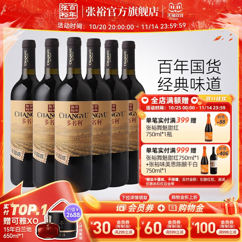 【张裕官方】百年国货多名利赤霞珠红酒整箱干红葡萄酒正品