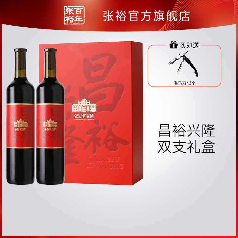 【超级年货节】张裕官方解百纳昌裕兴隆红酒双支礼盒干红葡萄酒