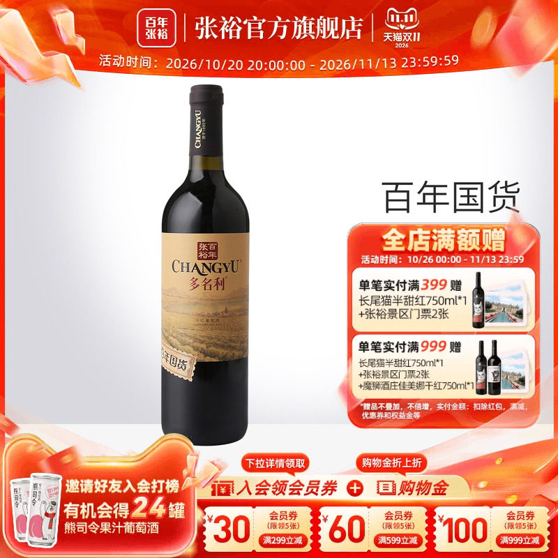 张裕官方 百年国货赤霞珠红酒13度 干红葡萄酒橡木香气口感柔和