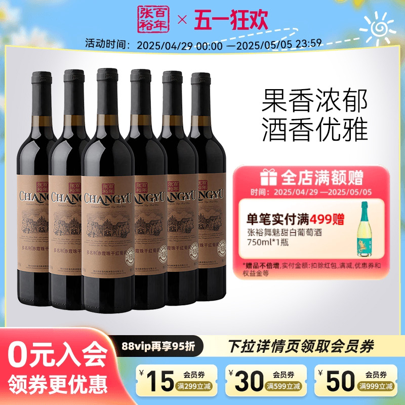 【张裕官方】张裕特选级赤霞珠干红葡萄酒红酒整箱6瓶旗舰店正品