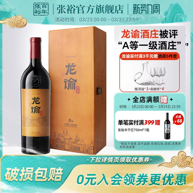 【张裕官方】国红龙谕酒庄龙9宁夏赤霞珠干红葡萄酒正品红酒礼盒