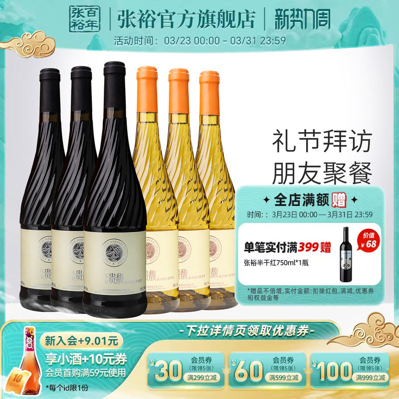【张裕官方】贵馥晚采甜红甜白葡萄酒红酒6瓶组合套装旗舰店正品