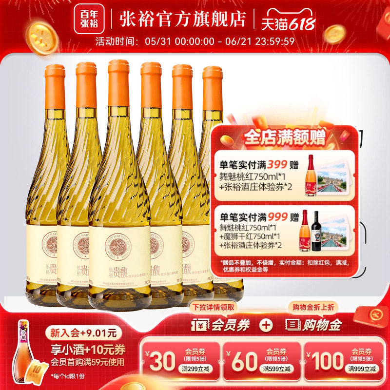 【张裕官方】贵馥晚采甜白葡萄酒红酒整箱囤货装旗舰店正品