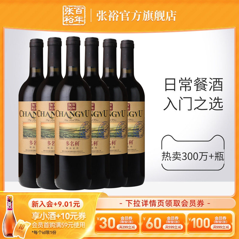 【张裕官方】赤霞珠干红葡萄酒煮热红酒整箱6瓶多名利旗舰店正品