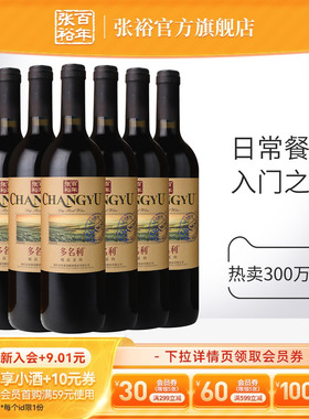 【张裕官方】赤霞珠干红葡萄酒煮热红酒整箱6瓶多名利旗舰店正品