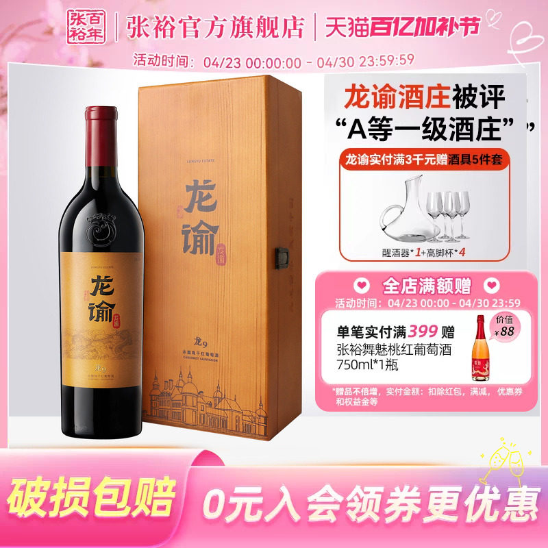 【张裕官方】国红龙谕酒庄龙9宁夏赤霞珠干红葡萄酒正品红酒礼盒