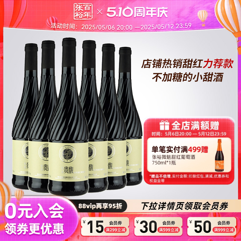 【张裕官方】贵馥晚采甜红甜白葡萄酒红酒整箱6瓶官方正品