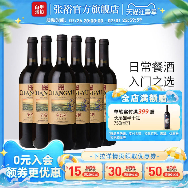 张裕官方 多名利赤霞珠干红葡萄酒整箱6瓶百年国产红酒旗舰店正品