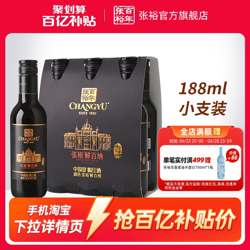 【百补】张裕N158解百纳蛇龙珠干红葡萄酒红酒小支装188ml*6