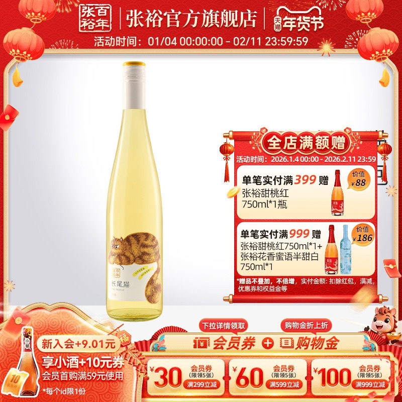张裕官方 长尾猫半甜白葡萄酒单瓶莫斯卡托女士小甜酒750ml正品,酒类,甜型葡萄酒（含贵腐/冰酒）,淘宝优惠券,粉丝福利购,淘宝优惠卷