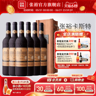张裕官方 烟台卡斯特酒庄特选级蛇龙珠干红葡萄酒整箱6瓶旗舰正品