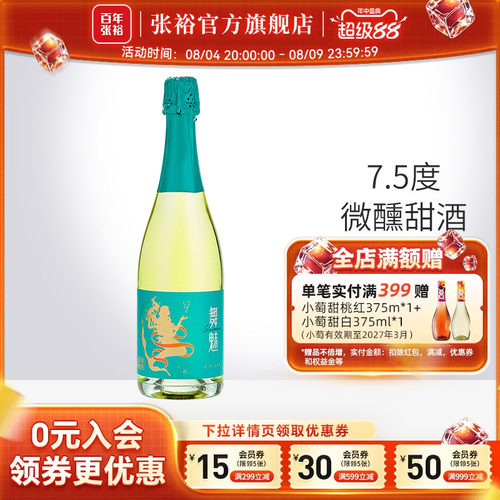 张裕舞魅起泡酒加气甜白葡萄酒