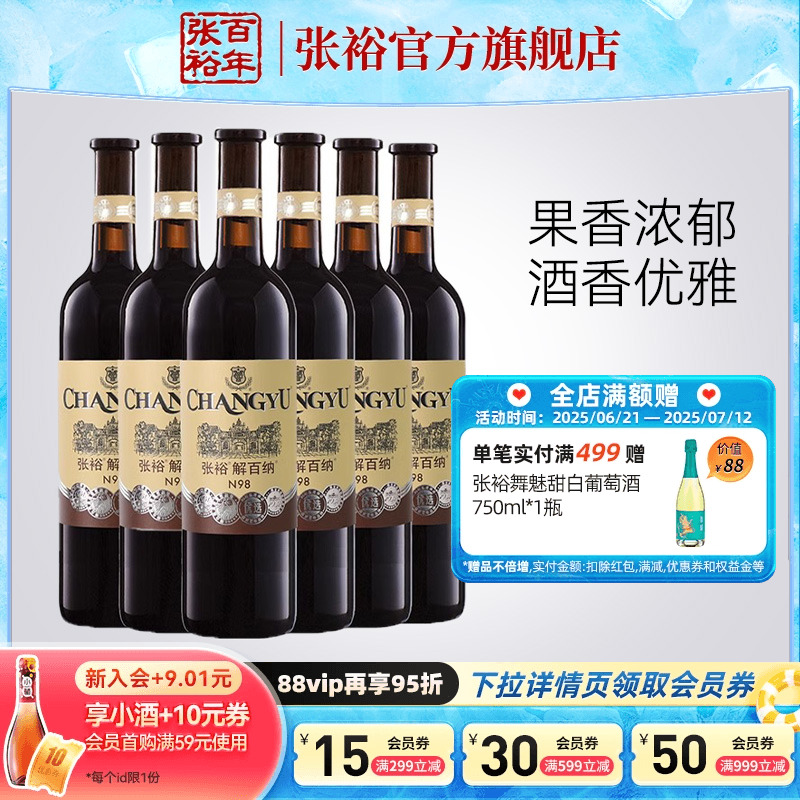 【张裕官方】N98解百纳红酒整箱6瓶优选级蛇龙珠干红葡萄酒旗舰店