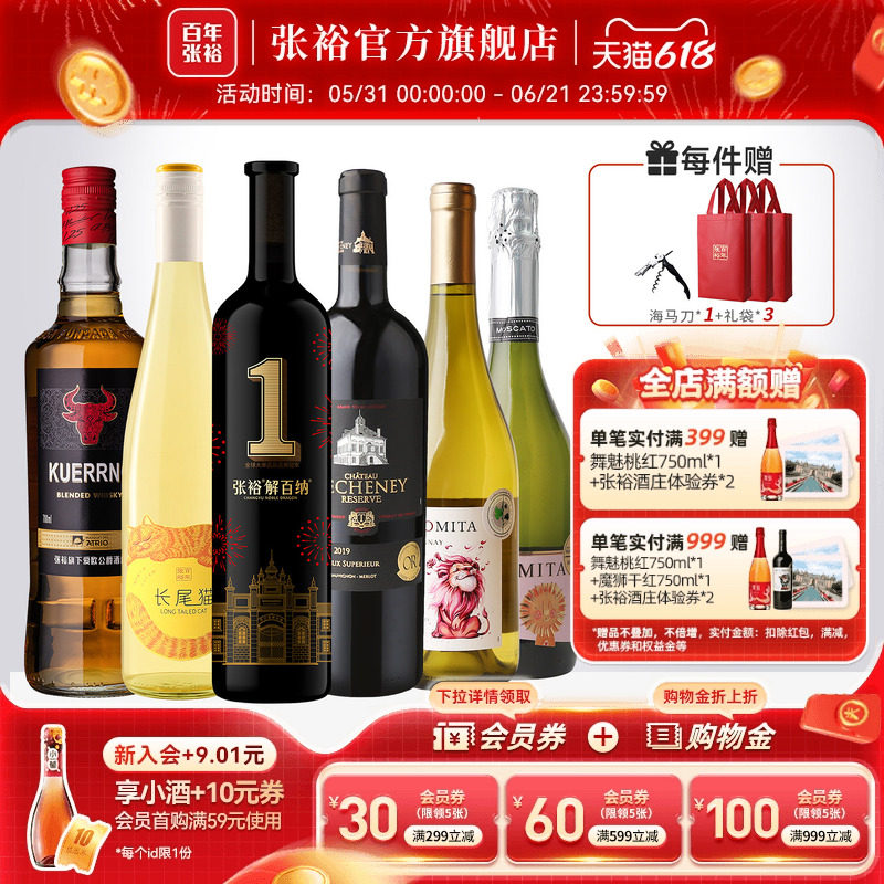 张裕官方6瓶高档组合 进口酒庄珍藏干红解百纳葡萄酒长尾猫威士忌