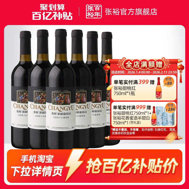 【百补】张裕赤霞珠干红葡萄酒红酒整箱 新疆葡萄园正品13度