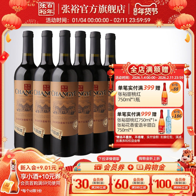 张裕特选级赤霞珠干红葡萄酒红酒整箱6瓶百年国货旗舰店,酒类,干红静态葡萄酒,淘宝优惠券,粉丝福利购,淘宝优惠卷