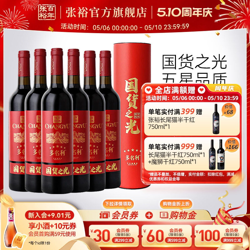 【张裕官方】五星干红赤霞珠葡萄酒圆筒整箱6瓶百年国货之光特选