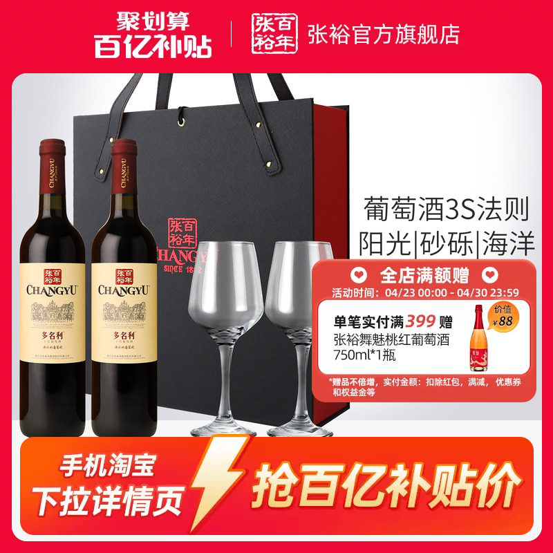 【百补】张裕官方赤霞珠干红葡萄酒红酒双支礼盒多名利海边葡萄园