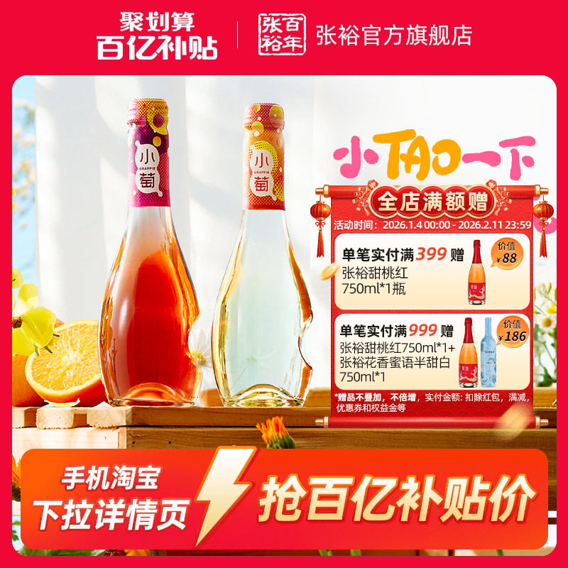 【百补】张裕小萄微气泡甜红甜白桃红葡萄酒低度微醺酒275ml*2,酒类,甜型葡萄酒（含贵腐/冰酒）,淘宝优惠券,粉丝福利购,淘宝优惠卷