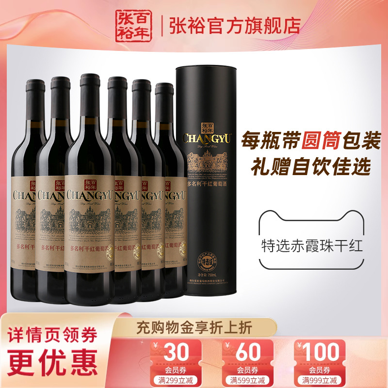 【张裕官方】特选级赤霞珠干红葡萄酒红酒整箱6瓶圆筒 旗舰店正品