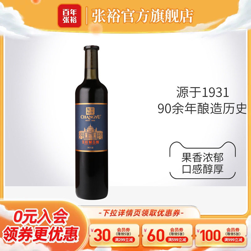 张裕解百纳N118干红葡萄酒原特选图片
