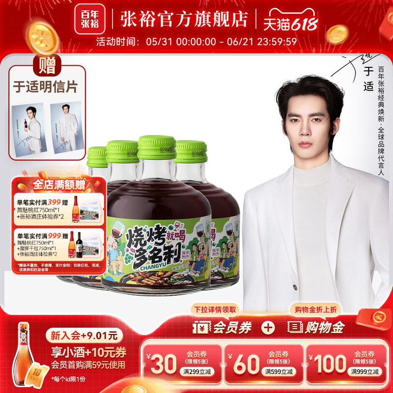 于适代言赠周边 张裕官方烧烤多名利甜红葡萄酒8度微醺258ml*4