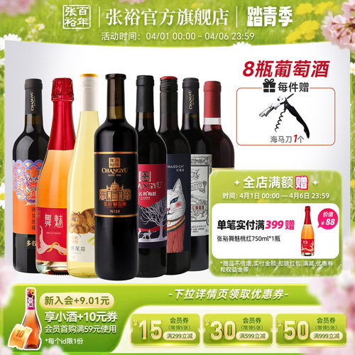 张裕8种口感干红半甜白组合