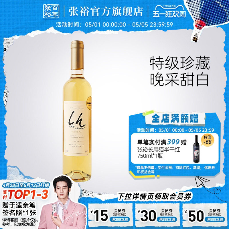 张裕官方智利进口魔狮酒庄特级珍藏长相思晚采甜白葡萄酒500ml