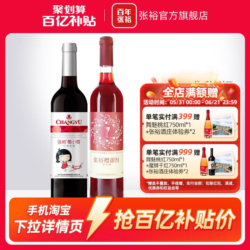 【百补】张裕2瓶甜葡萄酒双支官旗樱甜红葡小萄赤霞珠长尾猫正品