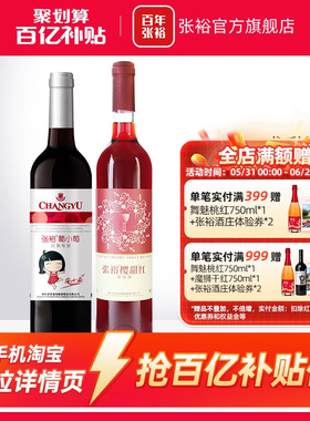 【百补】张裕2瓶甜葡萄酒双支官旗樱甜红葡小萄赤霞珠长尾猫正品