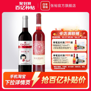 【百补】张裕2瓶甜葡萄酒双支官旗樱甜红葡小萄赤霞珠长尾猫正品